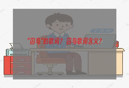 “囚鸟”的歌词？ 囚鸟歌词含义？