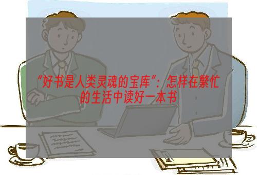 “好书是人类灵魂的宝库”：怎样在繁忙的生活中读好一本书