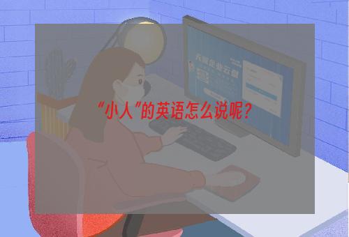 “小人”的英语怎么说呢？