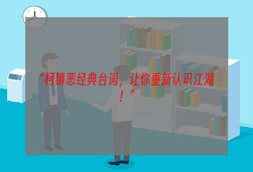 “柯镇恶经典台词，让你重新认识江湖！”