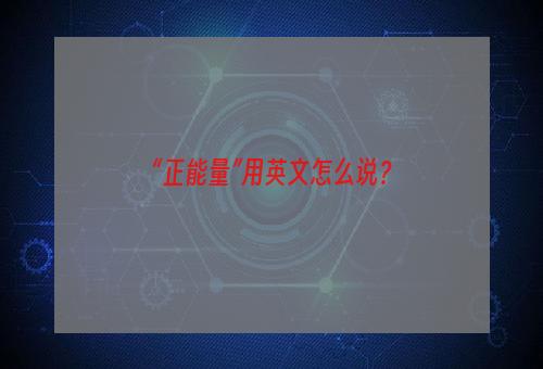 “正能量”用英文怎么说？