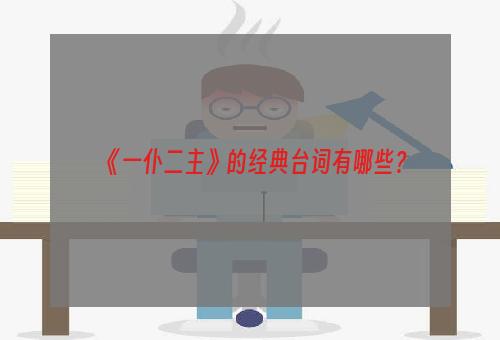 《一仆二主》的经典台词有哪些？