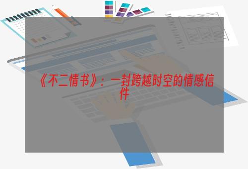 《不二情书》：一封跨越时空的情感信件