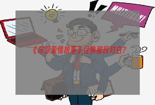 《东京爱情故事》经典那段对白？