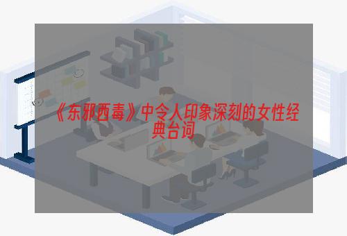 《东邪西毒》中令人印象深刻的女性经典台词