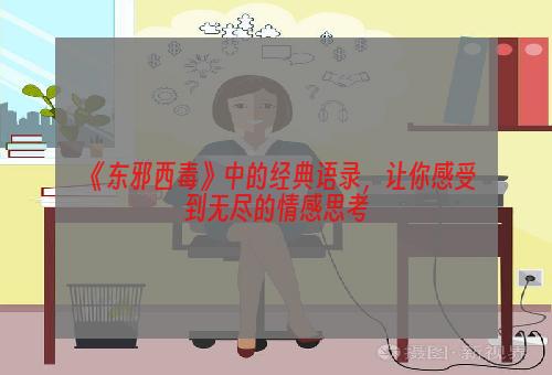 《东邪西毒》中的经典语录，让你感受到无尽的情感思考