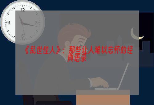 《乱世佳人》：那些让人难以忘怀的经典语录