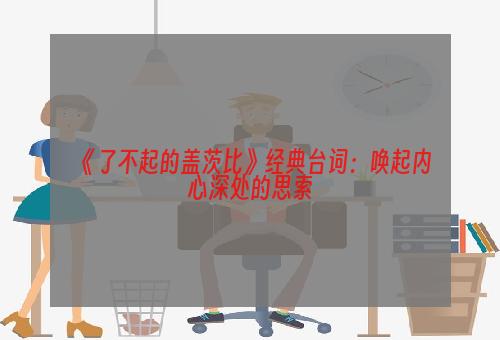 《了不起的盖茨比》经典台词：唤起内心深处的思索