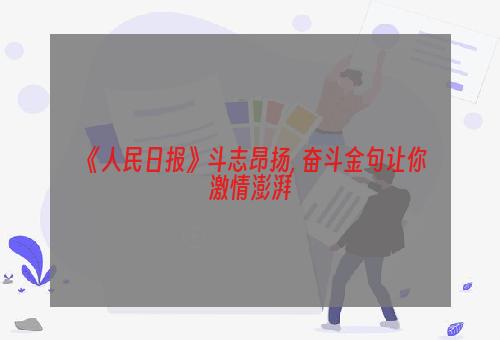 《人民日报》斗志昂扬, 奋斗金句让你激情澎湃