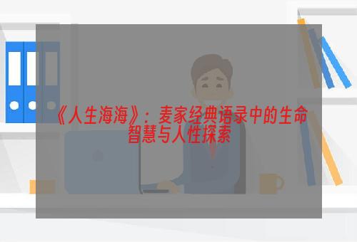 《人生海海》：麦家经典语录中的生命智慧与人性探索