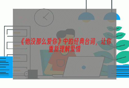 《他没那么爱你》中的经典台词，让你重新理解爱情