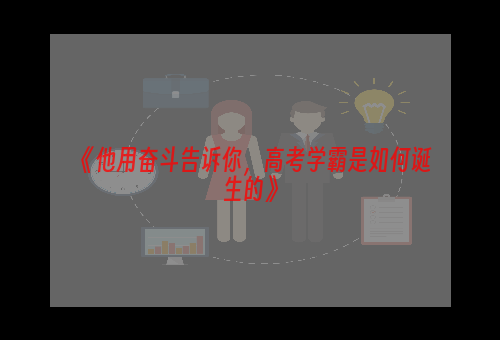 《他用奋斗告诉你，高考学霸是如何诞生的》