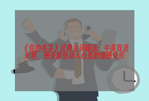 《你的名字》经典台词精选：中英双语对照，感受那份动人心弦的情感交织