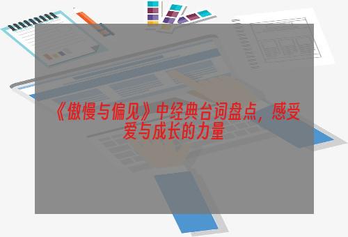 《傲慢与偏见》中经典台词盘点，感受爱与成长的力量