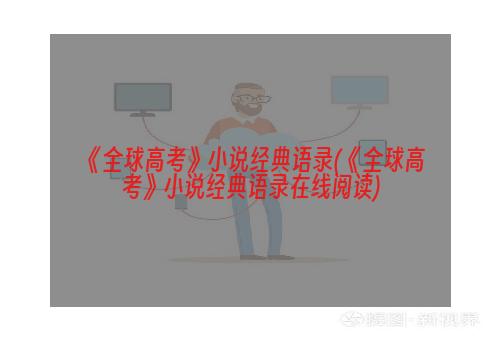 《全球高考》小说经典语录(《全球高考》小说经典语录在线阅读)