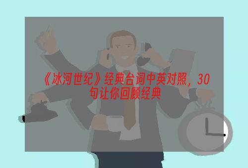 《冰河世纪》经典台词中英对照，30句让你回顾经典