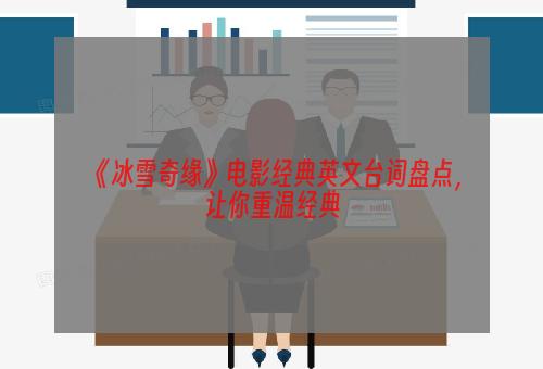 《冰雪奇缘》电影经典英文台词盘点，让你重温经典