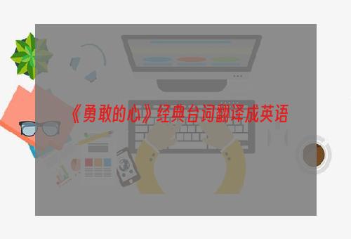 《勇敢的心》经典台词翻译成英语