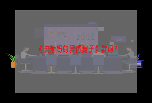 《去他妈的爱情骗子》歌词？