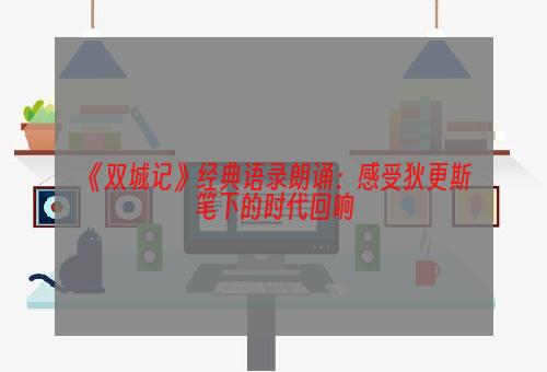 《双城记》经典语录朗诵：感受狄更斯笔下的时代回响