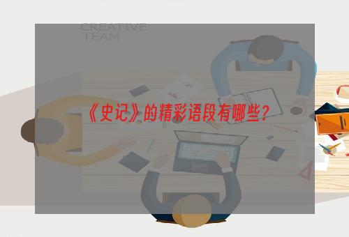 《史记》的精彩语段有哪些？