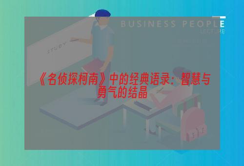 《名侦探柯南》中的经典语录：智慧与勇气的结晶