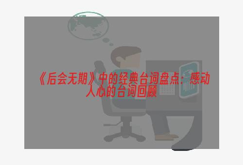 《后会无期》中的经典台词盘点：感动人心的台词回顾