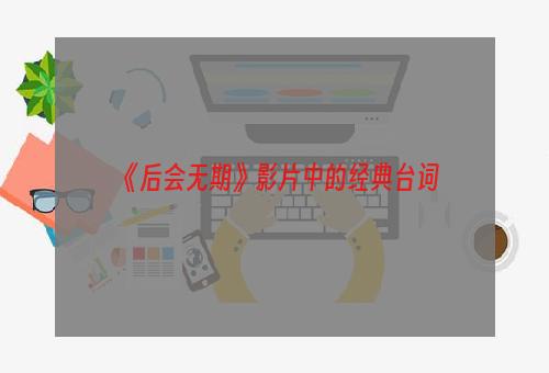 《后会无期》影片中的经典台词