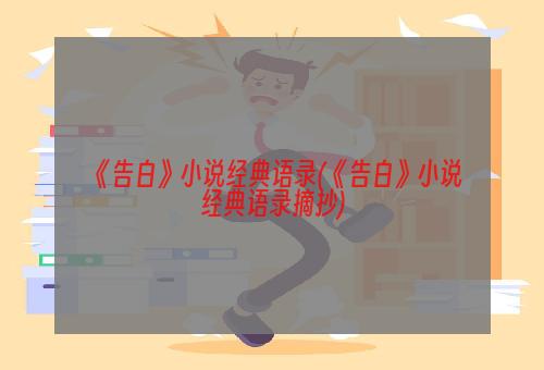 《告白》小说经典语录(《告白》小说经典语录摘抄)