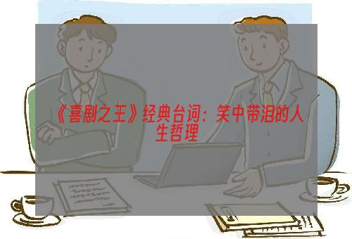 《喜剧之王》经典台词：笑中带泪的人生哲理