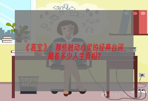 《喜宝》：那些触动心灵的经典台词，藏着多少人生真相？