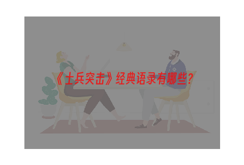 《士兵突击》经典语录有哪些？