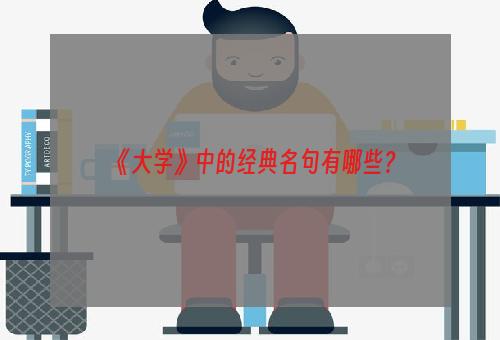 《大学》中的经典名句有哪些？