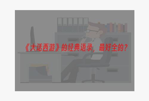 《大话西游》的经典语录，最好全的？