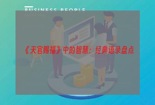 《天官赐福》中的智慧：经典语录盘点