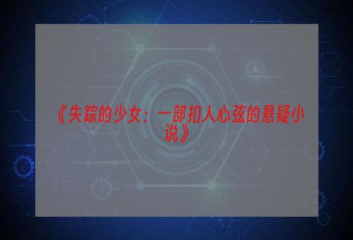 《失踪的少女：一部扣人心弦的悬疑小说》