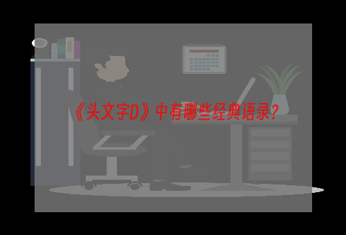 《头文字D》中有哪些经典语录？