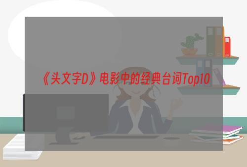 《头文字D》电影中的经典台词Top10