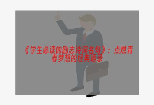 《学生必读的励志诗词名句》：点燃青春梦想的经典语录