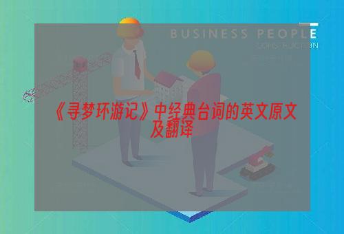 《寻梦环游记》中经典台词的英文原文及翻译