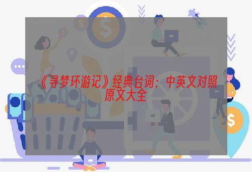 《寻梦环游记》经典台词：中英文对照原文大全