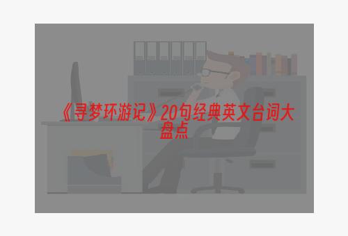 《寻梦环游记》20句经典英文台词大盘点