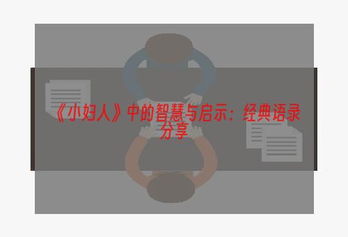 《小妇人》中的智慧与启示：经典语录分享