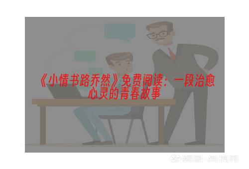 《小情书路乔然》免费阅读：一段治愈心灵的青春故事