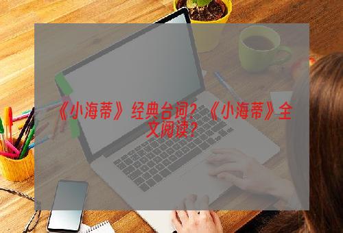 《小海蒂》 经典台词？ 《小海蒂》全文阅读？