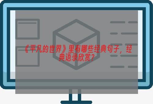 《平凡的世界》里有哪些经典句子，经典语录欣赏？