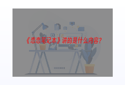 《恋恋笔记本》讲的是什么内容？