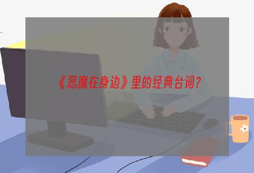 《恶魔在身边》里的经典台词？