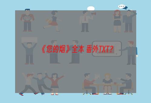 《您的烟》全本+番外TXT？