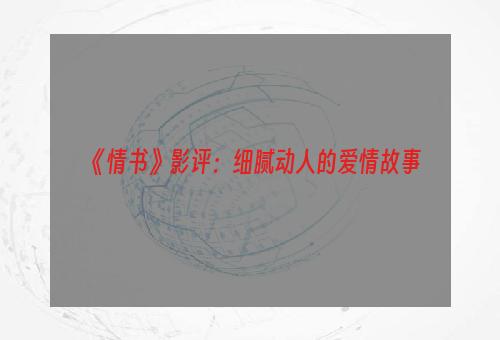 《情书》影评：细腻动人的爱情故事